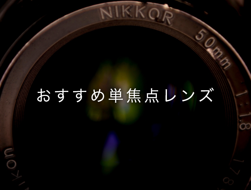 おすすめ単焦点レンズ メーカー別に一眼レフ初心者が買うべき1本を紹介します 一眼レフの教科書 写真教室フォトアドバイス 公式