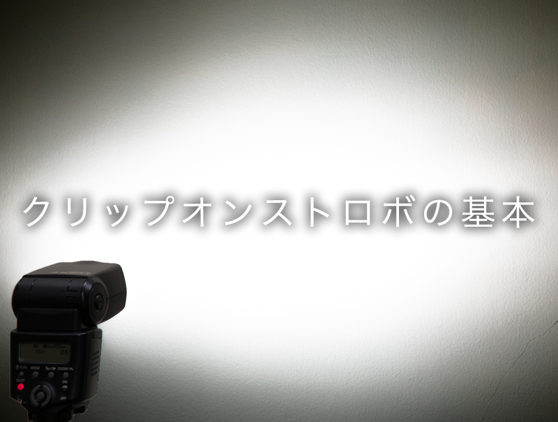 クリップオンストロボ フラッシュの使い方 初心者でも鮮やかに撮れる 基本7ステップ 一眼レフの教科書 写真教室フォトアドバイス 公式