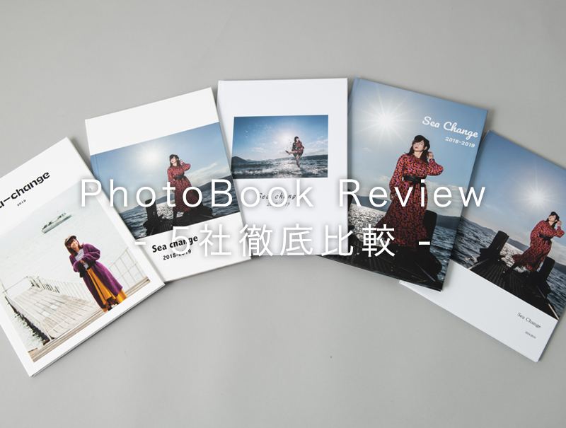 おすすめフォトブック｜プロ写真家が厳選したハイクオリティ5社を紹介  一眼レフの教科書｜ 写真教室フォトアドバイス公式
